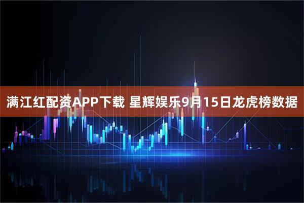 满江红配资APP下载 星辉娱乐9月15日龙虎榜数据