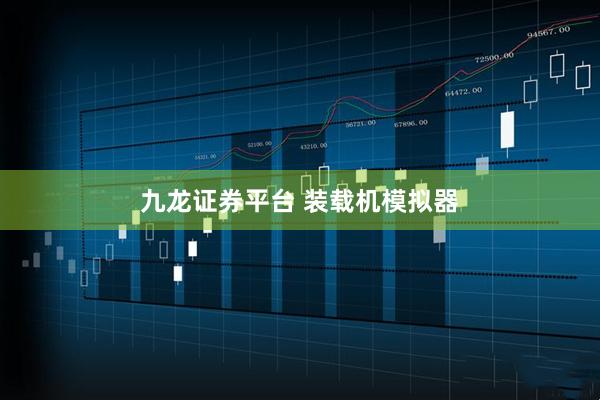 九龙证券平台 装载机模拟器