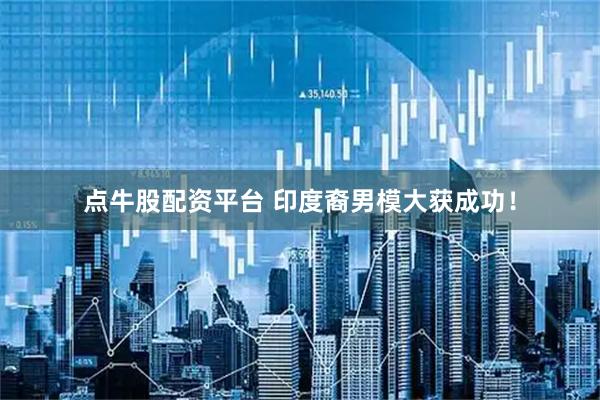点牛股配资平台 印度裔男模大获成功！