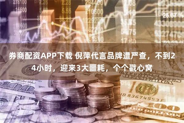 券商配资APP下载 倪萍代言品牌遭严查，不到24小时，迎来3大噩耗，个个戳心窝