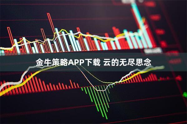 金牛策略APP下载 云的无尽思念