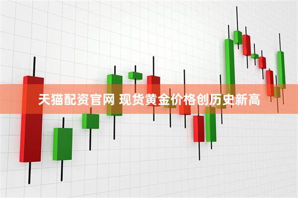 天猫配资官网 现货黄金价格创历史新高