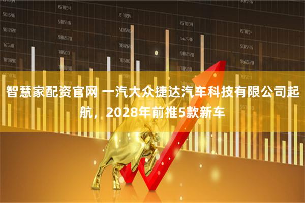 智慧家配资官网 一汽大众捷达汽车科技有限公司起航，2028年前推5款新车