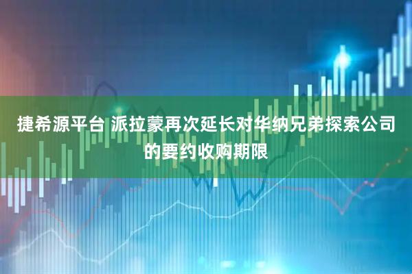 捷希源平台 派拉蒙再次延长对华纳兄弟探索公司的要约收购期限