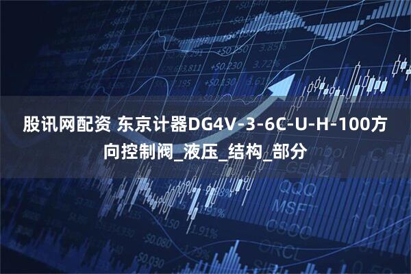 股讯网配资 东京计器DG4V-3-6C-U-H-100方向控制阀_液压_结构_部分